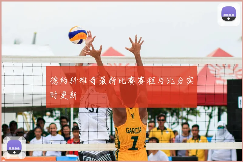 德约科维奇最新比赛赛程与比分实时更新