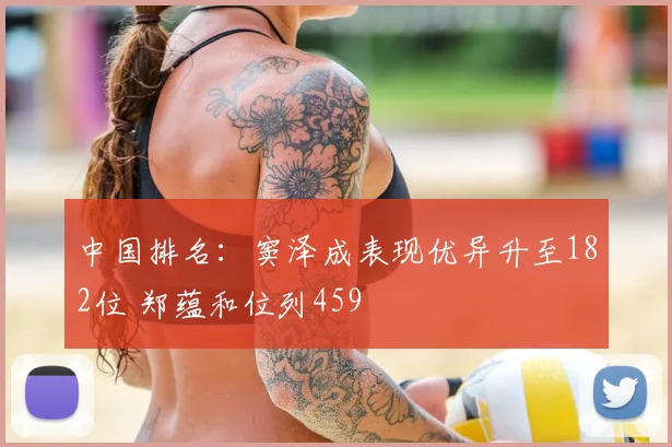 中国排名：窦泽成表现优异升至182位 郑蕴和位列459