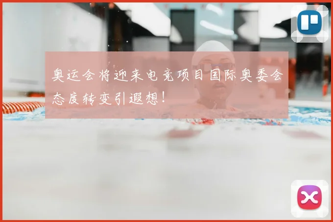 奥运会将迎来电竞项目国际奥委会态度转变引遐想!