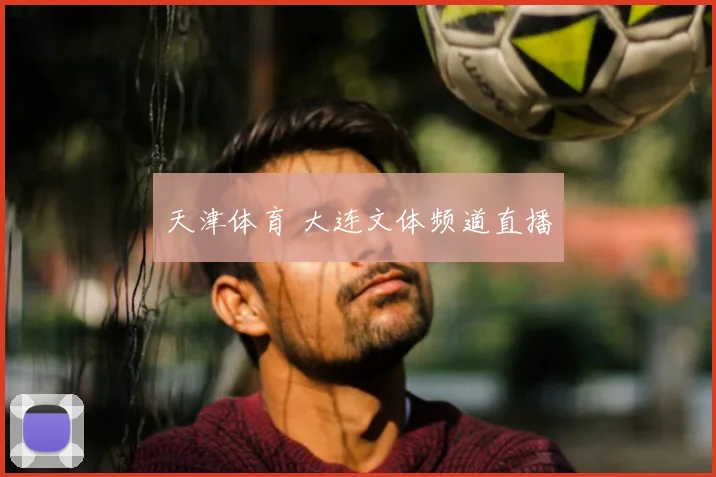 天津体育 大连文体频道直播