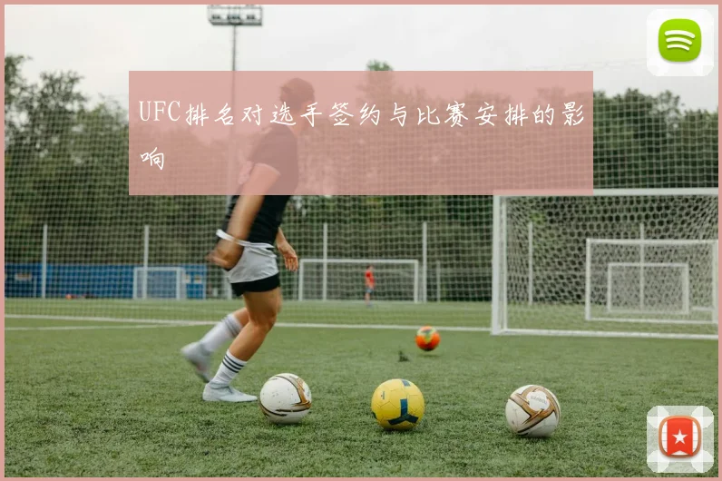 UFC排名对选手签约与比赛安排的影响