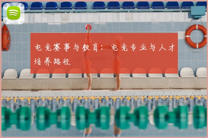 电竞赛事与教育：电竞专业与人才培养路径