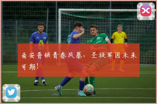 南安普顿青春风暴，圣徒军团未来可期！