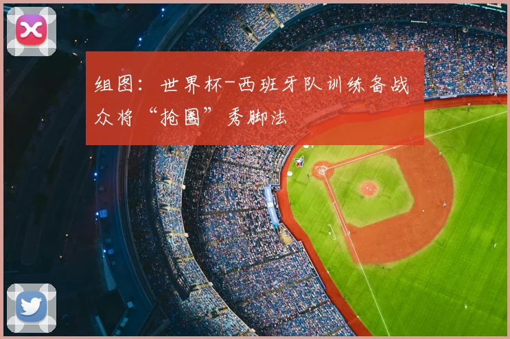 组图：世界杯-西班牙队训练备战 众将“抢圈”秀脚法