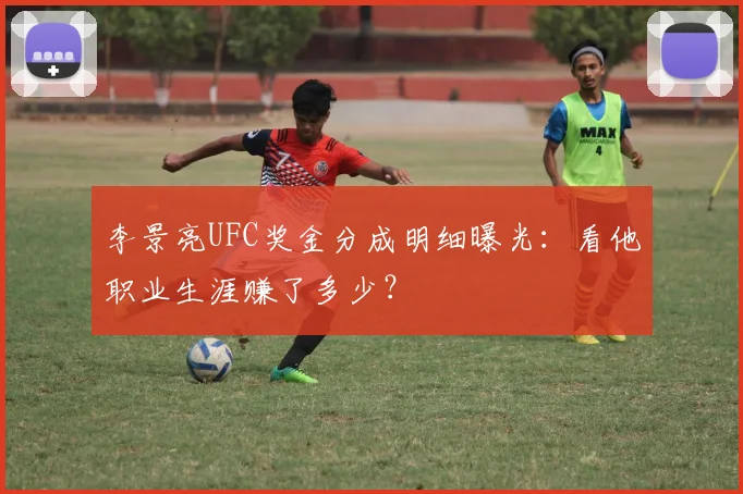 李景亮UFC奖金分成明细曝光:看他职业生涯赚了多少?