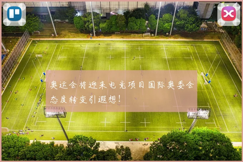 奥运会将迎来电竞项目国际奥委会态度转变引遐想！