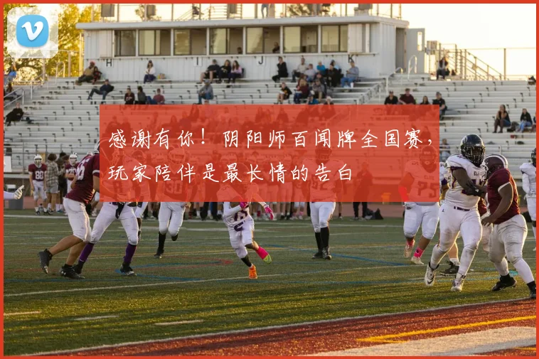感谢有你!阴阳师百闻牌全国赛,玩家陪伴是最长情的告白