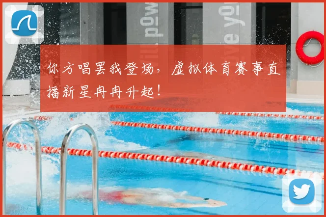 你方唱罢我登场,虚拟体育赛事直播新星冉冉升起!