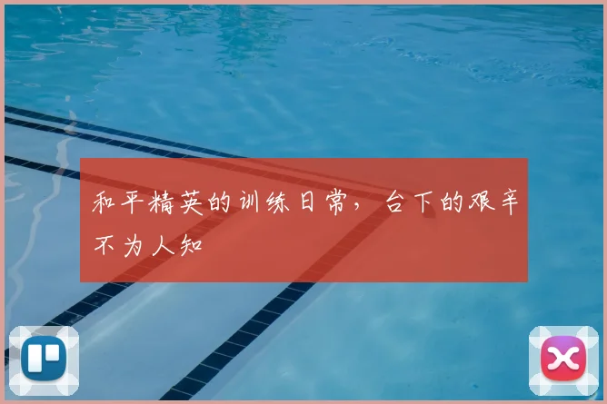 和平精英的训练日常，台下的艰辛不为人知