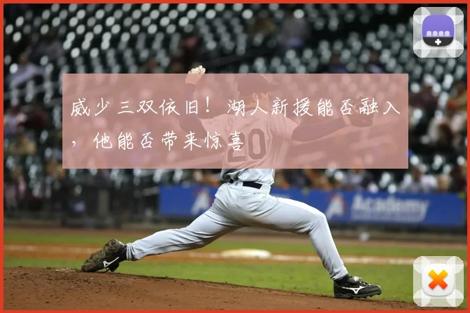 威少三双依旧!湖人新援能否融入,他能否带来惊喜