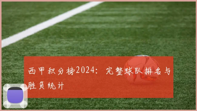 西甲积分榜2024:完整球队排名与胜负统计