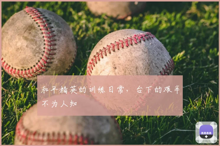 和平精英的训练日常，台下的艰辛不为人知