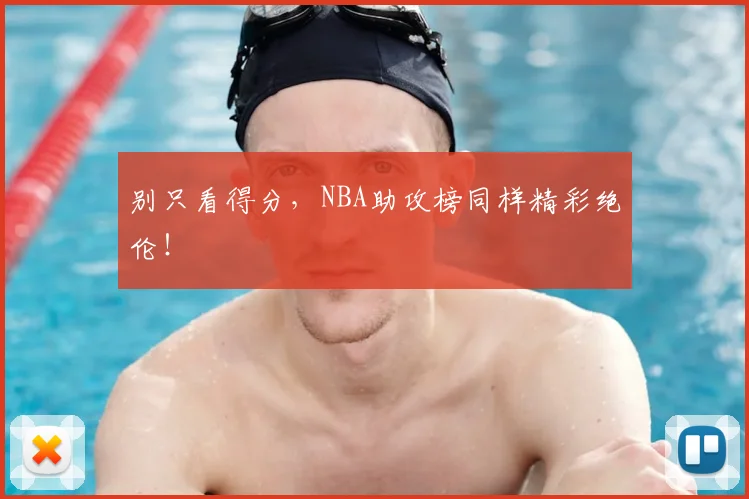 别只看得分,NBA助攻榜同样精彩绝伦!