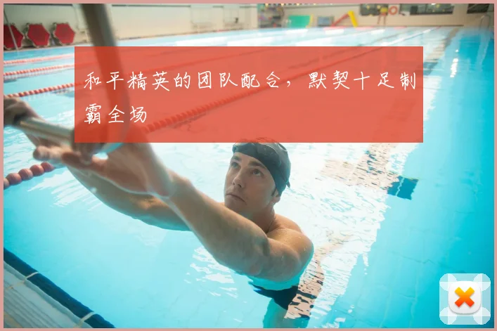 和平精英的团队配合，默契十足制霸全场