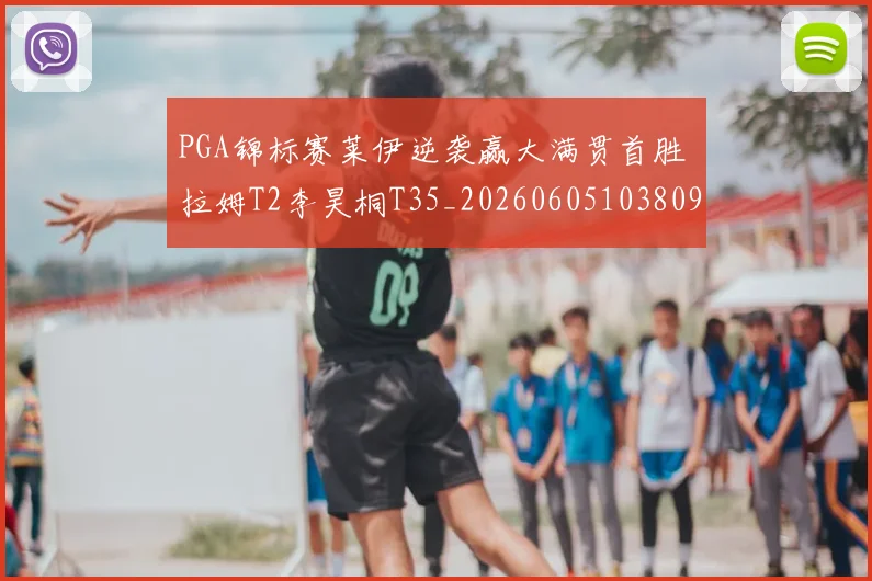 PGA锦标赛莱伊逆袭赢大满贯首胜 拉姆T2李昊桐T35_20260605103809