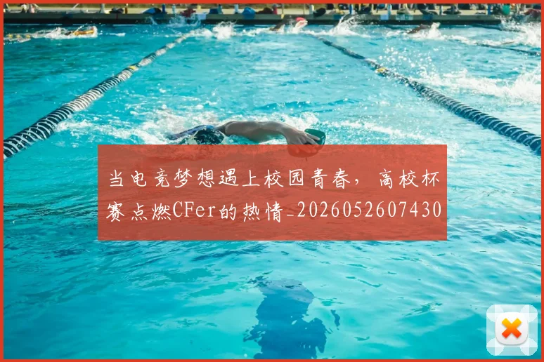 当电竞梦想遇上校园青春,高校杯赛点燃CFer的热情_20260526074300