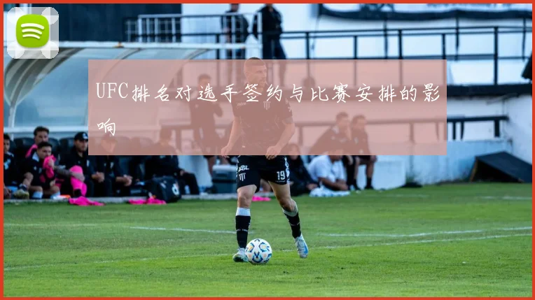 UFC排名对选手签约与比赛安排的影响