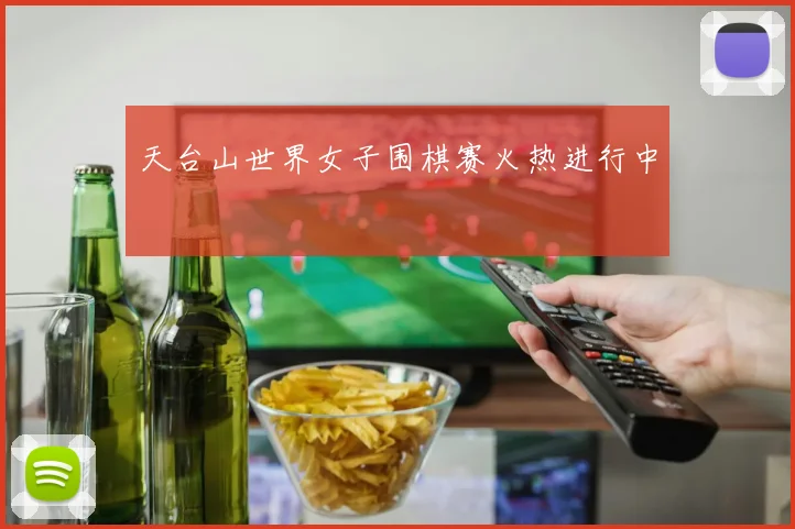 天台山世界女子围棋赛火热进行中