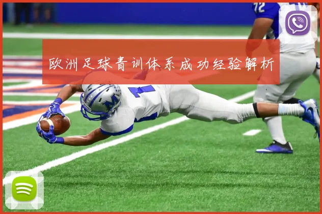 欧洲足球青训体系成功经验解析
