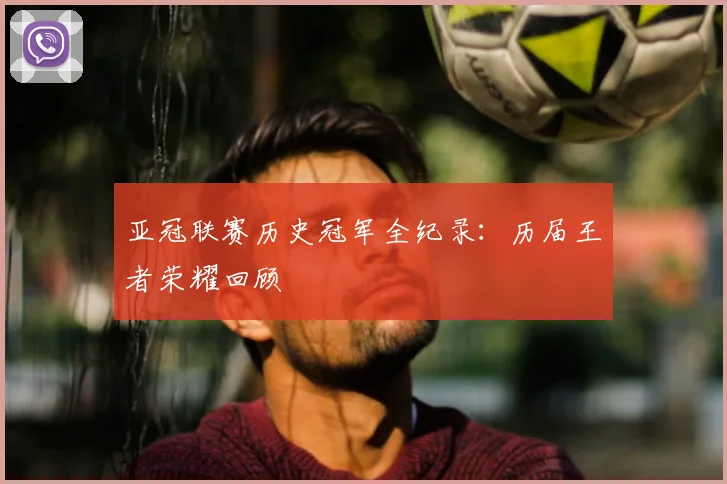 亚冠联赛历史冠军全纪录:历届王者荣耀回顾