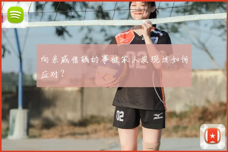 向亲戚借钱的事被家人发现该如何应对?