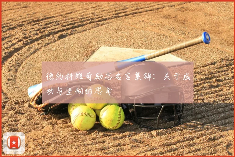 德约科维奇励志名言集锦：关于成功与坚韧的思考