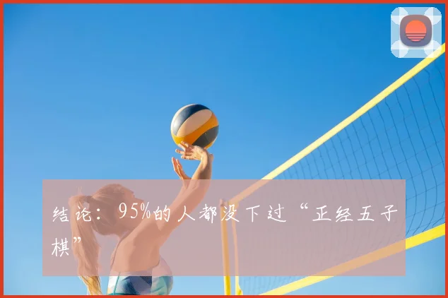 结论：95%的人都没下过“正经五子棋”
