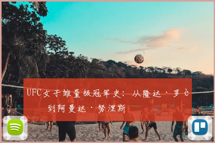 UFC女子雏量级冠军史：从隆达·罗西到阿曼达·努涅斯
