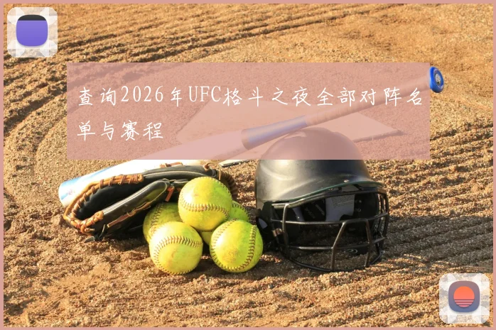 查询2026年UFC格斗之夜全部对阵名单与赛程