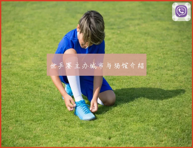 世乒赛主办城市与场馆介绍