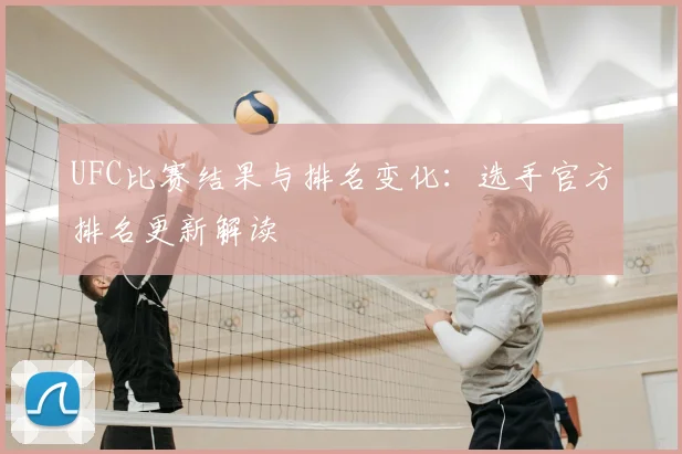 UFC比赛结果与排名变化:选手官方排名更新解读