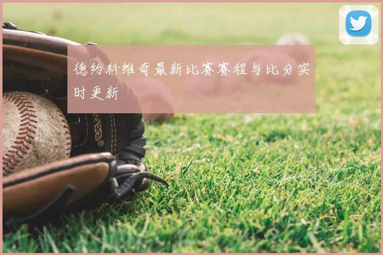 德约科维奇最新比赛赛程与比分实时更新