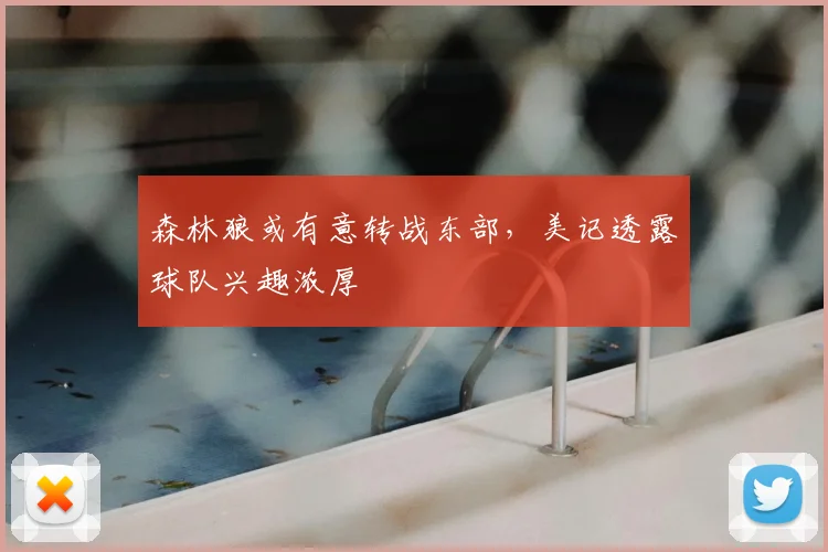 森林狼或有意转战东部，美记透露球队兴趣浓厚