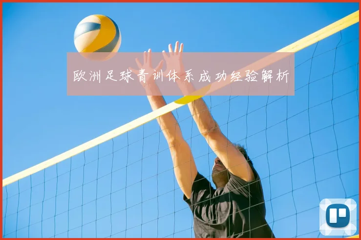 欧洲足球青训体系成功经验解析