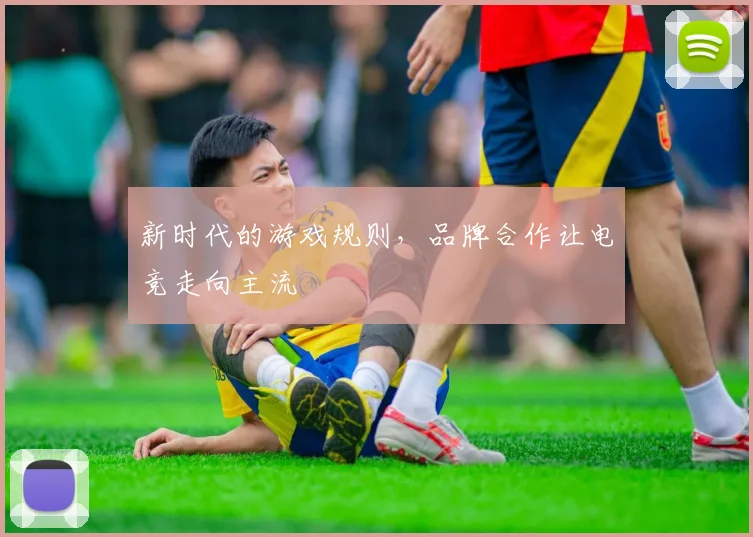 新时代的游戏规则,品牌合作让电竞走向主流