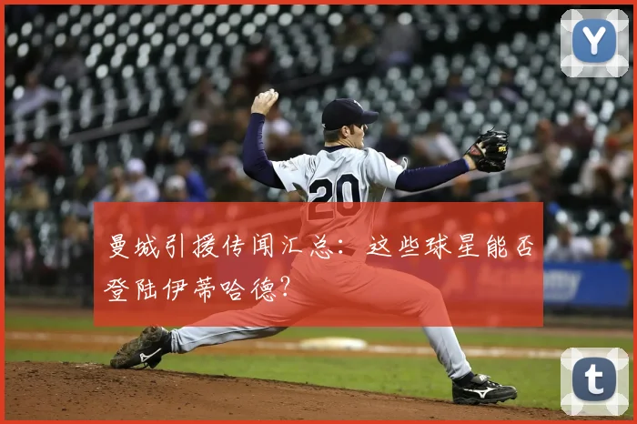 曼城引援传闻汇总:这些球星能否登陆伊蒂哈德?