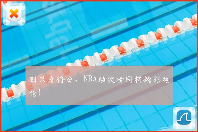别只看得分,NBA助攻榜同样精彩绝伦!