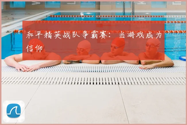 和平精英战队争霸赛:当游戏成为信仰