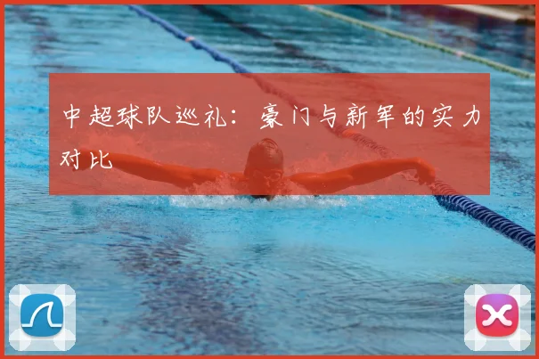 中超球队巡礼:豪门与新军的实力对比