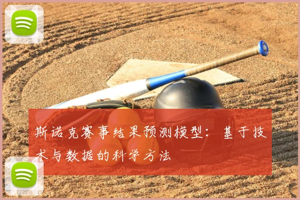 斯诺克赛事结果预测模型：基于技术与数据的科学方法