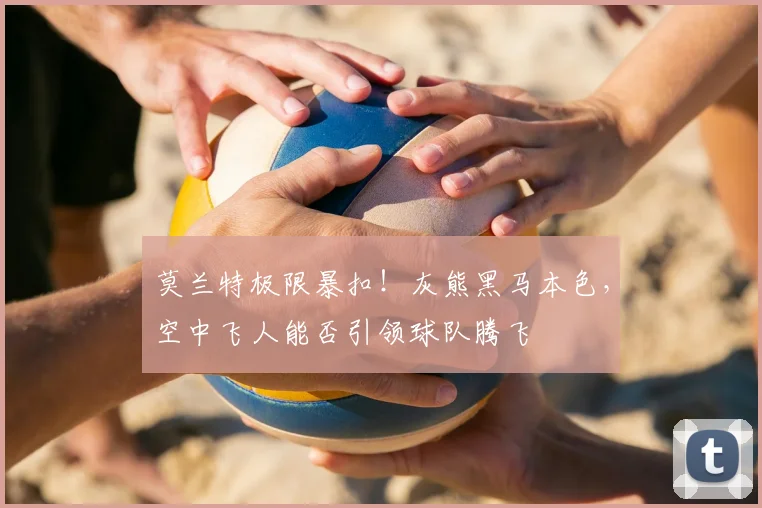 莫兰特极限暴扣!灰熊黑马本色,空中飞人能否引领球队腾飞