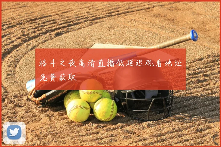 格斗之夜高清直播低延迟观看地址免费获取
