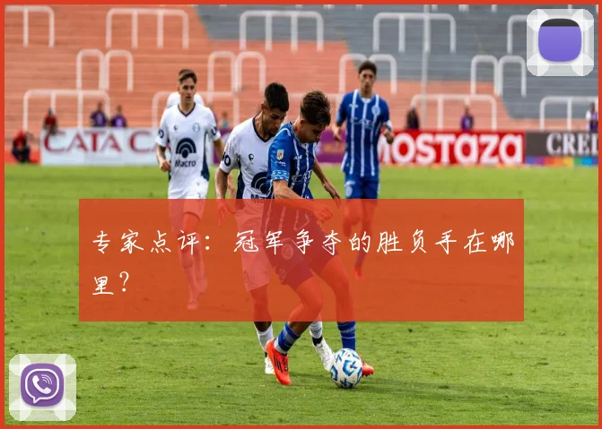 专家点评:冠军争夺的胜负手在哪里?