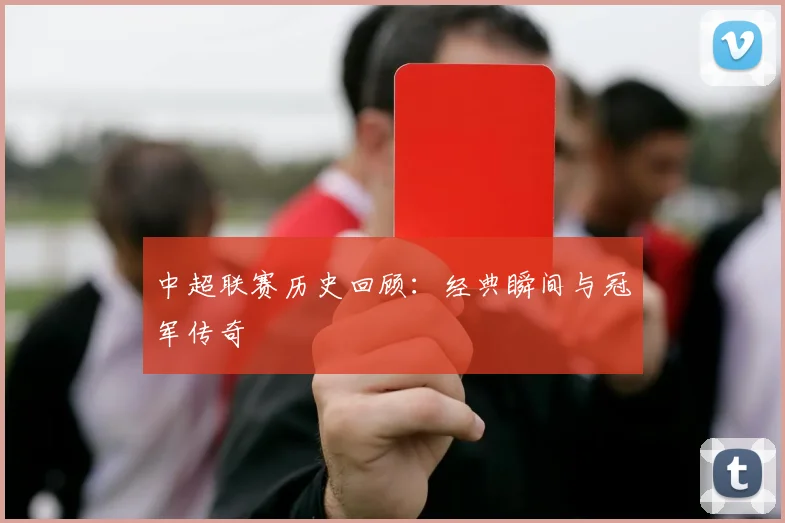中超联赛历史回顾：经典瞬间与冠军传奇