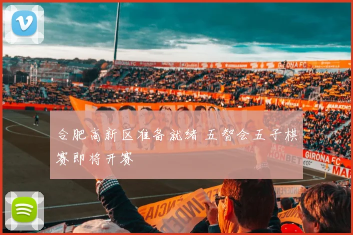 合肥高新区准备就绪 五智会五子棋赛即将开赛