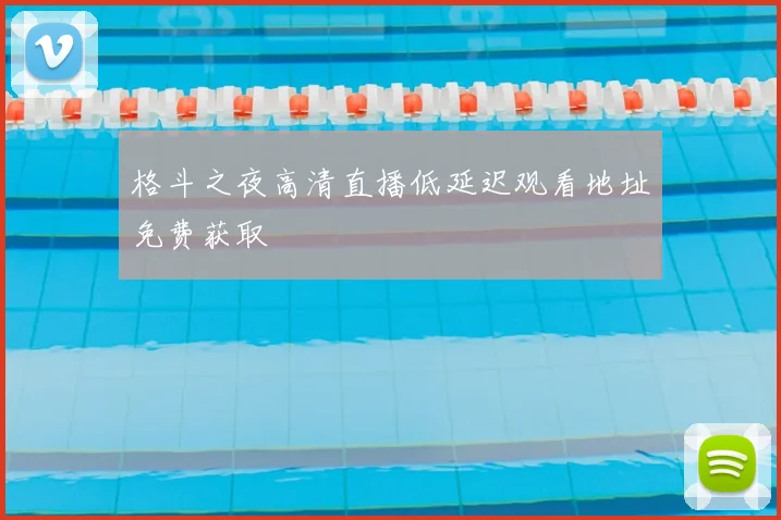 格斗之夜高清直播低延迟观看地址免费获取