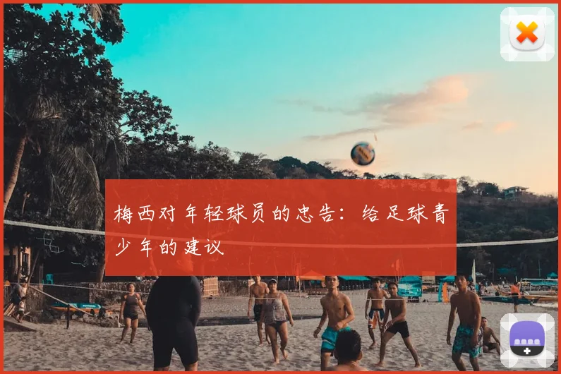 梅西对年轻球员的忠告:给足球青少年的建议