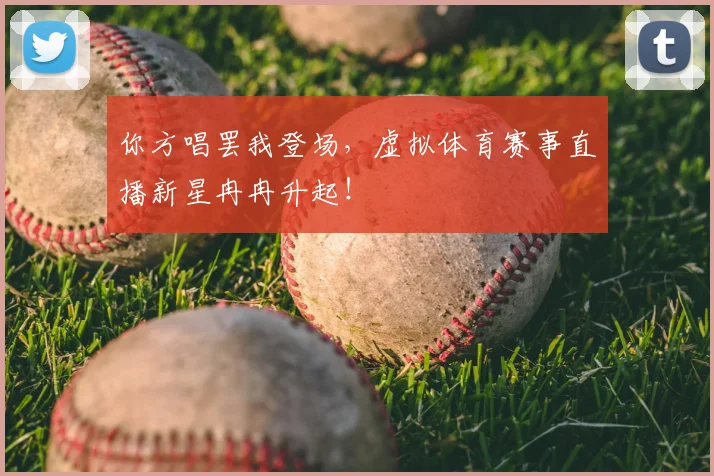 你方唱罢我登场,虚拟体育赛事直播新星冉冉升起!