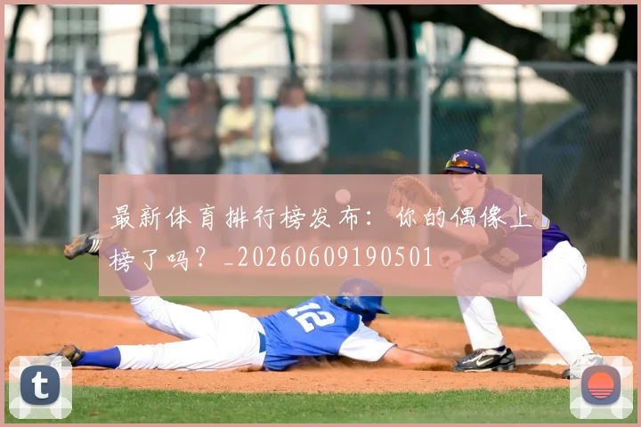 最新体育排行榜发布:你的偶像上榜了吗?_20260609190501