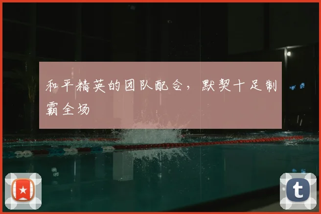 和平精英的团队配合，默契十足制霸全场
